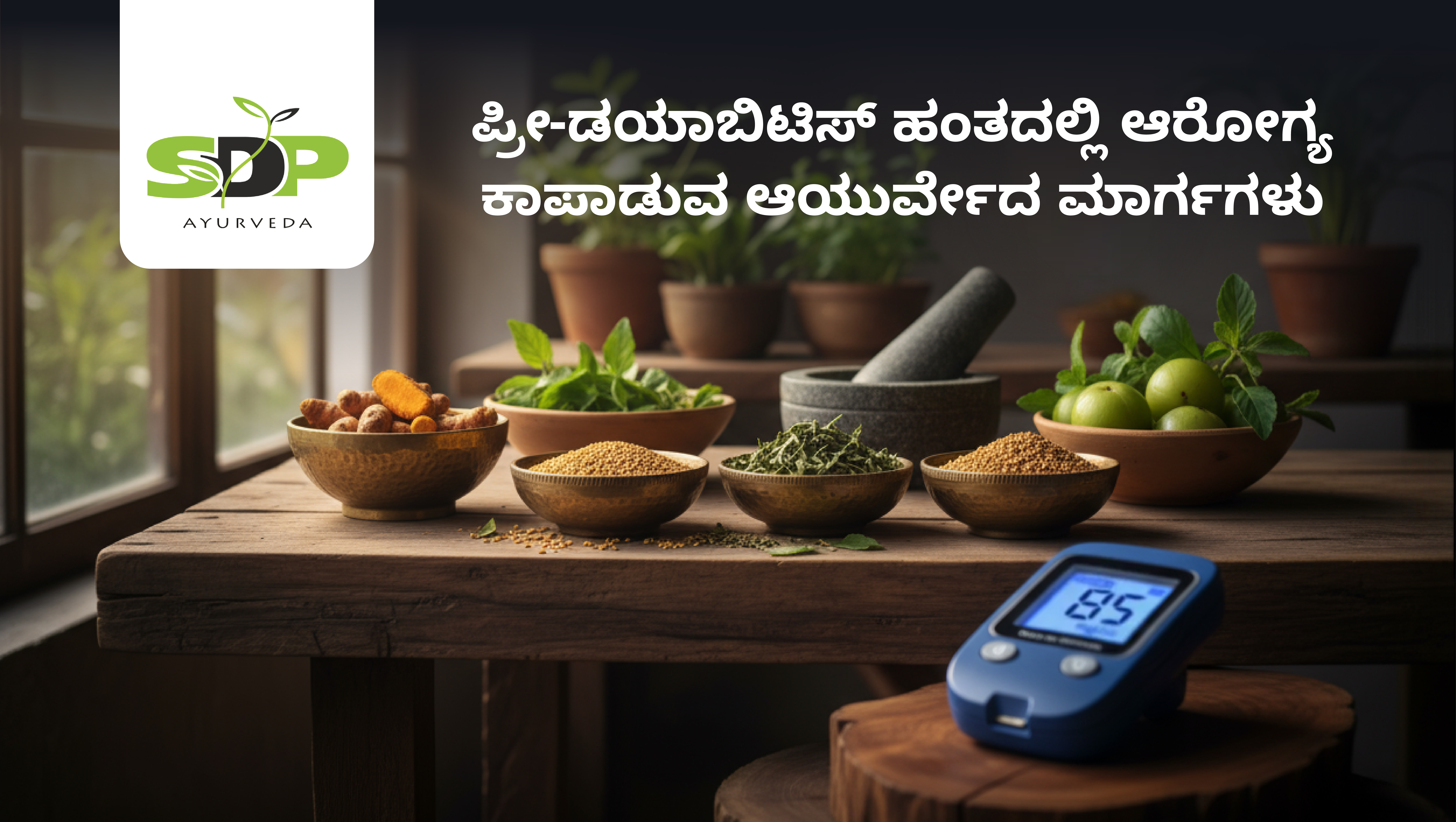 ಪ್ರೀ-ಡಯಾಬಿಟಿಸ್